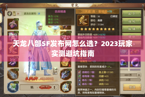 天龙八部SF发布网怎么选？2023玩家实测避坑指南