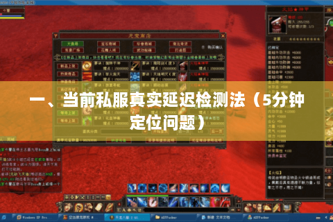 一、当前私服真实延迟检测法（5分钟定位问题）