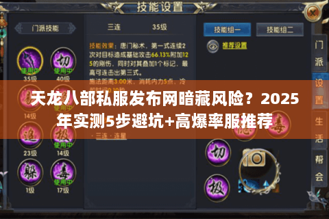 天龙八部私服发布网暗藏风险？2025年实测5步避坑+高爆率服推荐