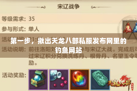 第一步，揪出天龙八部私服发布网里的钓鱼网站