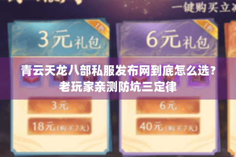 青云天龙八部私服发布网到底怎么选？老玩家亲测防坑三定律