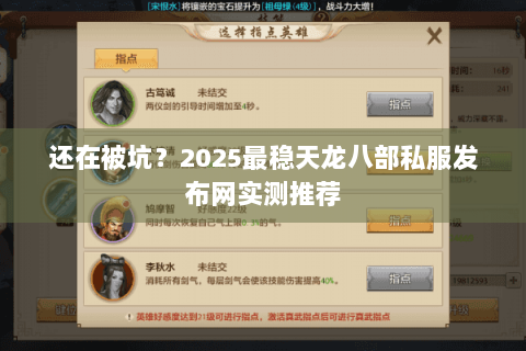 还在被坑？2025最稳天龙八部私服发布网实测推荐
