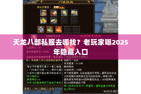 天龙八部私服去哪找？老玩家曝2025年隐藏入口