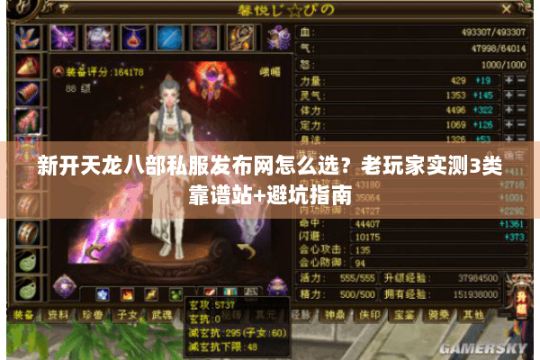 新开天龙八部私服发布网怎么选？老玩家实测3类靠谱站+避坑指南