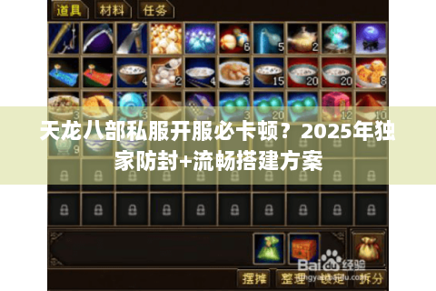 天龙八部私服开服必卡顿？2025年独家防封+流畅搭建方案