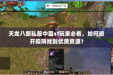 天龙八部私服中国sf玩家必看,如何避开陷阱找到优质资源? 天龙八部私服中国sf玩家必看,如何避开陷阱找到优质资源?