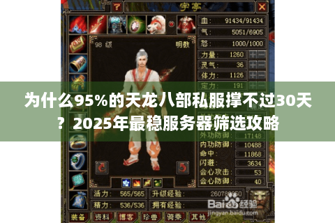 为什么95%的天龙八部私服撑不过30天？2025年最稳服务器筛选攻略