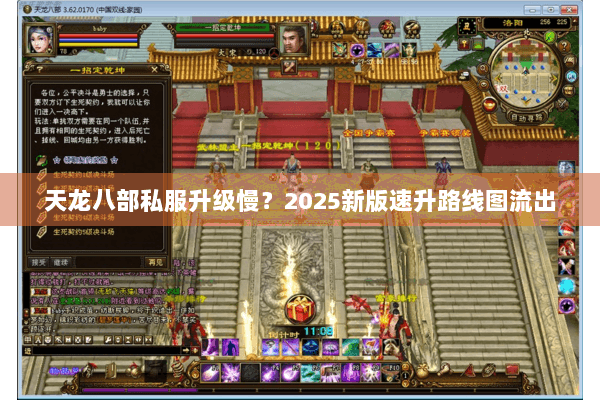 天龙八部私服升级慢？2025新版速升路线图流出