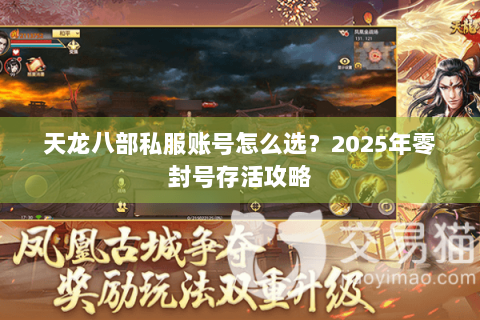 天龙八部私服账号怎么选？2025年零封号存活攻略