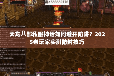 天龙八部私服神话如何避开陷阱？2025老玩家实测防封技巧