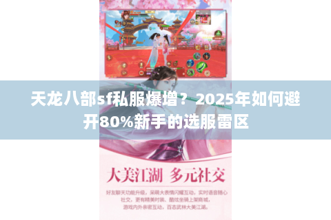 天龙八部sf私服爆增？2025年如何避开80%新手的选服雷区