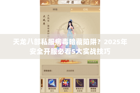 天龙八部私服病毒暗藏陷阱？2025年安全开服必看5大实战技巧