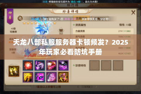 天龙八部私服服务器卡顿频发？2025年玩家必看防坑手册