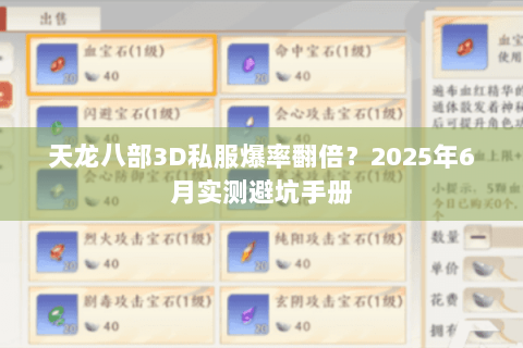 天龙八部3D私服爆率翻倍?2025年6月实测避坑手册 天龙八部3D私服爆率翻倍?2025年6月实测避坑手册