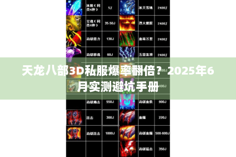 天龙八部3D私服爆率翻倍？2025年6月实测避坑手册