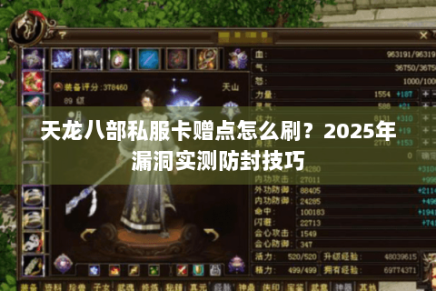 天龙八部私服卡赠点怎么刷？2025年漏洞实测防封技巧