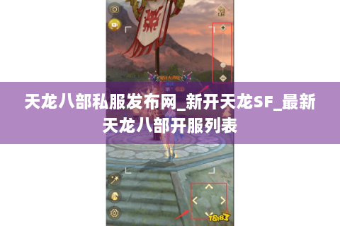 天龙八部私服发布网_新开天龙SF_最新天龙八部开服列表