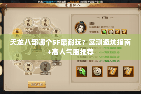天龙八部哪个SF最耐玩？实测避坑指南+高人气服推荐