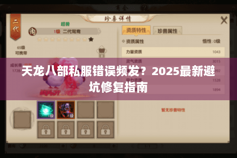天龙八部私服错误频发？2025最新避坑修复指南