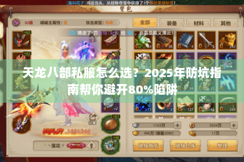 天龙八部私服怎么选？2025年防坑指南帮你避开80%陷阱