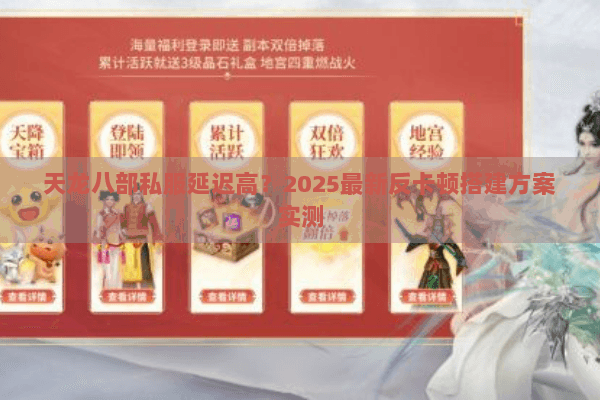 天龙八部私服延迟高？2025最新反卡顿搭建方案实测