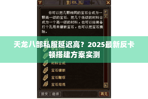 天龙八部私服延迟高？2025最新反卡顿搭建方案实测