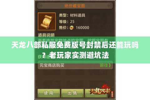 天龙八部私服免费版号封禁后还能玩吗？老玩家实测避坑法