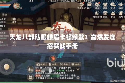 天龙八部私服峨眉卡顿频繁？高爆发连招实战手册