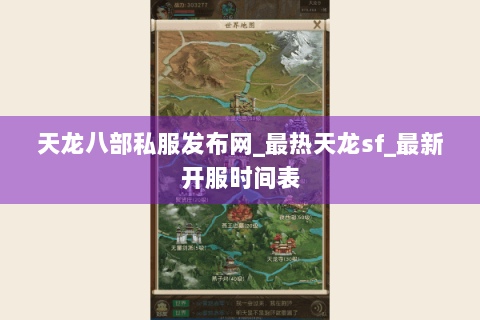 天龙八部私服发布网_最热天龙sf_最新开服时间表