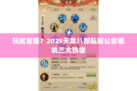 玩腻官服？2025天龙八部私服公会避坑三大铁律