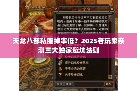 天龙八部私服掉率低？2025老玩家亲测三大独家避坑法则