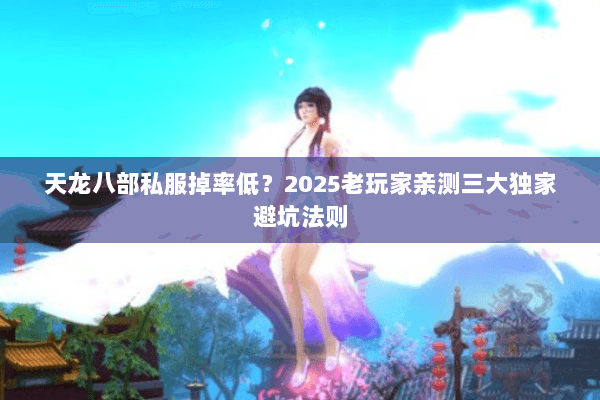 天龙八部私服掉率低？2025老玩家亲测三大独家避坑法则