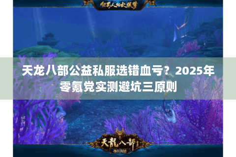 天龙八部公益私服选错血亏？2025年零氪党实测避坑三原则
