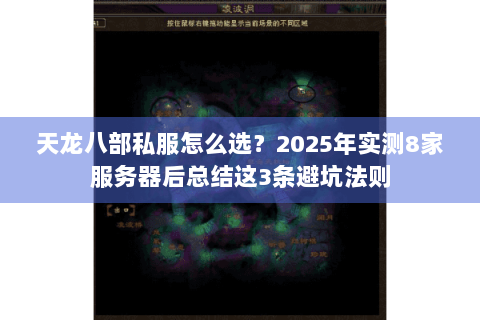 天龙八部私服怎么选？2025年实测8家服务器后总结这3条避坑法则