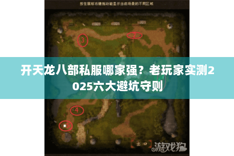开天龙八部私服哪家强？老玩家实测2025六大避坑守则