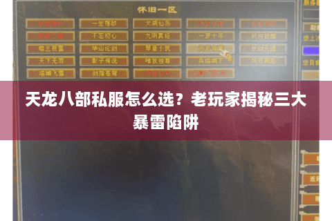 天龙八部私服怎么选？老玩家揭秘三大暴雷陷阱