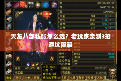 天龙八部私服怎么选？老玩家亲测3招避坑秘籍
