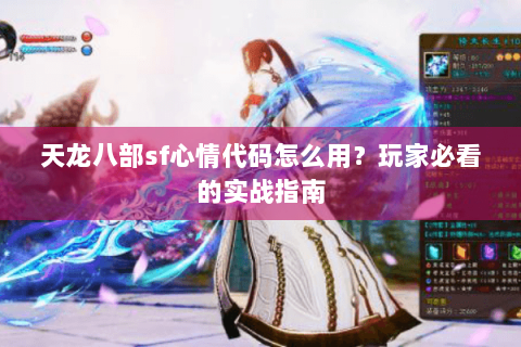 天龙八部sf心情代码怎么用？玩家必看的实战指南