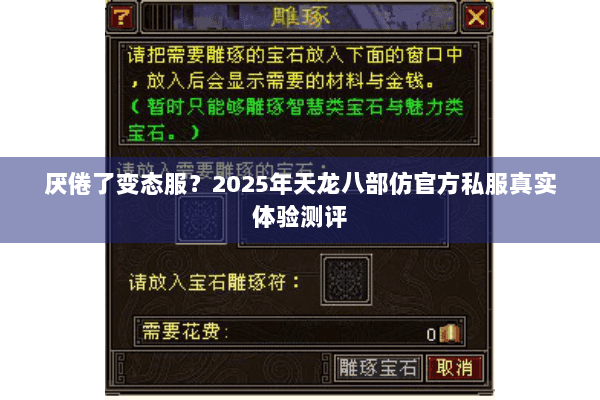 厌倦了变态服？2025年天龙八部仿官方私服真实体验测评