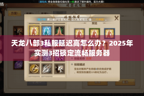 天龙八部3私服延迟高怎么办？2025年实测3招锁定流畅服务器
