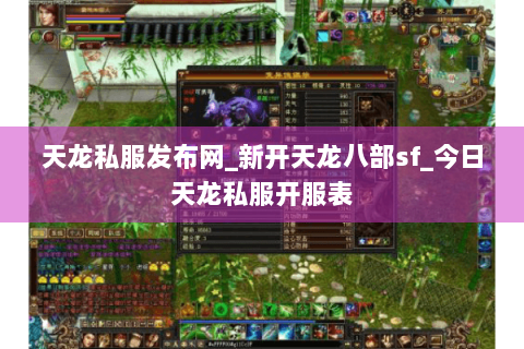 天龙私服发布网_新开天龙八部sf_今日天龙私服开服表