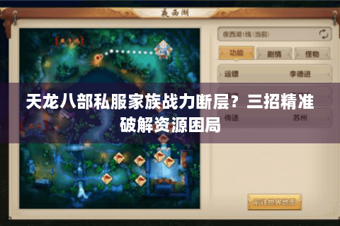 天龙八部私服家族战力断层？三招精准破解资源困局