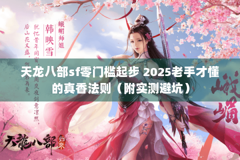 天龙八部sf零门槛起步 2025老手才懂的真香法则（附实测避坑）