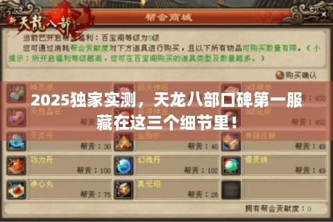 2025独家实测，天龙八部口碑第一服藏在这三个细节里！