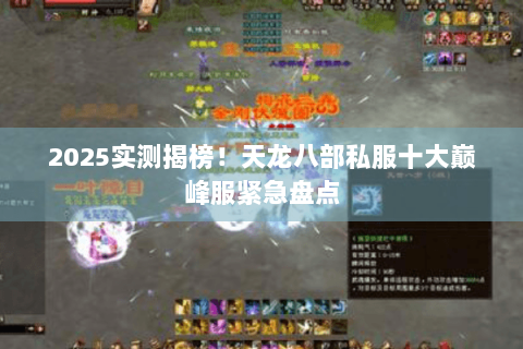 2025实测揭榜！天龙八部私服十大巅峰服紧急盘点