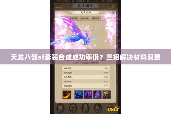 天龙八部sf套装合成成功率低？三招解决材料浪费