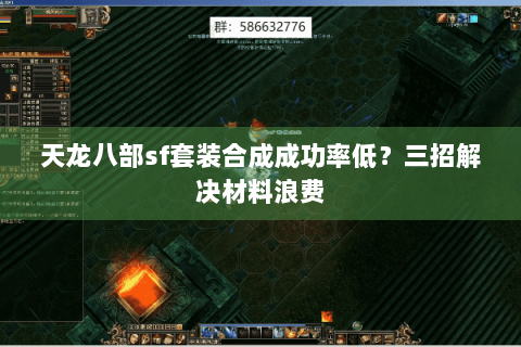 天龙八部sf套装合成成功率低？三招解决材料浪费