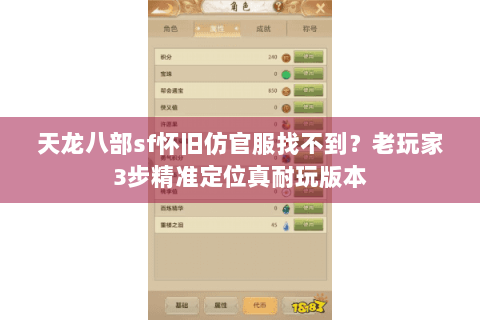 天龙八部sf怀旧仿官服找不到？老玩家3步精准定位真耐玩版本