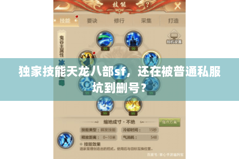 独家技能天龙八部sf，还在被普通私服坑到删号？