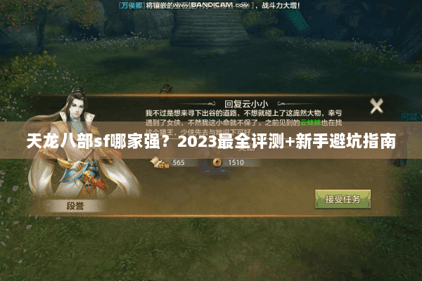 天龙八部sf哪家强？2023最全评测+新手避坑指南